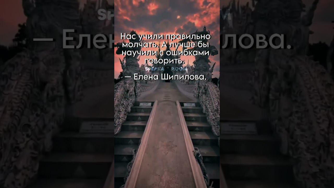 Нас учили правильно молчать. А лучше бы научили хотя бы неправильно, но говорить. Елена Шипилова®. смотреть онлайн