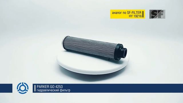 GO 4253 (GO4253) обзор гидравлического фильтра PARKER: аналог по SF-Filter смотреть онлайн