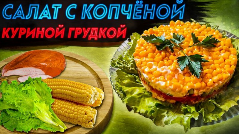 Салат из копченой куриной грудки ?