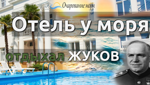 Отель в Сочи с бассейном, Отель на берегу моря Хоста,  отель в сочи с видом на море