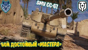 Мир танков/ Сыграл довольно не плохой бой  на пт Италии 8 лвл SMV CC 67. Взял "Мастера" #танки