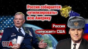 Протест Пентагона: Россия приземлила два секретных венных спутника США. Причем здесь Такер Карлсон