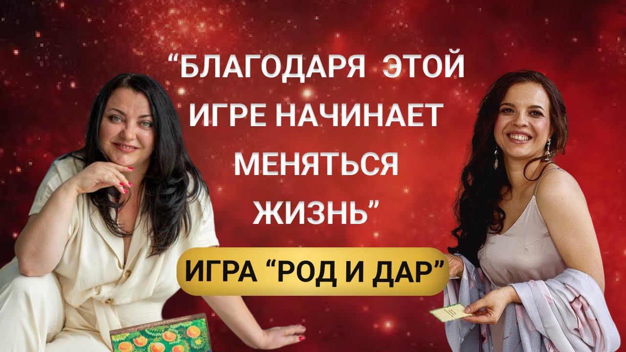Я стала чувствовать поддержку Рода, мое предназначение стало раскрываться. Игра "Род и Дар»