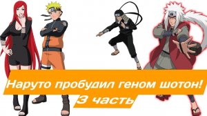 Наруто пробудил геном шотон! | Альтернативный сюжет Наруто | 3 часть.