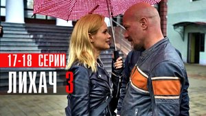 Лихач 3 сезон 17-18 серия сериал детектив НТВ 2023