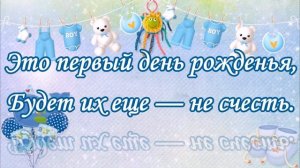 С днем рождения 1 год мальчику