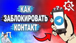 Как заблокировать контакт в Телеграмме?