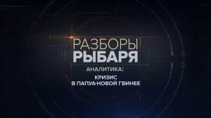 Кризис в Папуа-Новой Гвинее