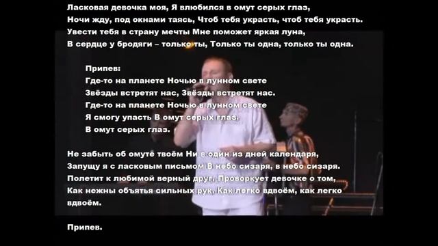 Степин - Омут серых глаз (задавка) смотреть онлайн