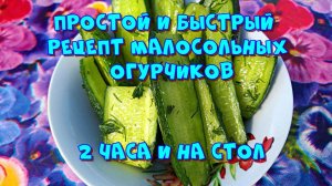 Малосольные огурчики быстро и просто. Два часа и на стол ?