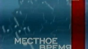 Заставка "Местное время" (Россия, 2002-2004)