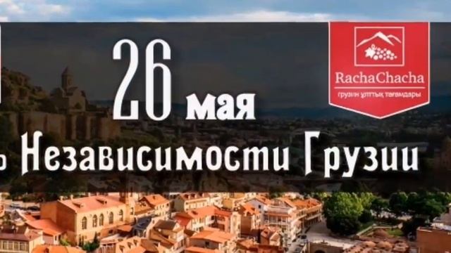 День Независимости Грузии.?? смотреть онлайн