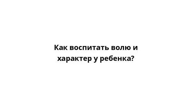 Как воспитать волю и характер у ребенка?