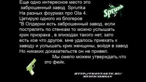 Секреты,мифы и баги в Gta 4/Gta 4 тайна завода