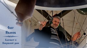 Благовест и Покровский звон. Звонарь Олег Иванов. Благовещенский концерт звонов 7.04.2023