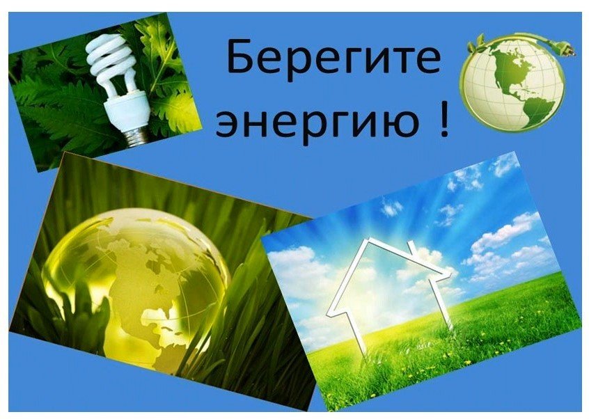 Правила энергосбережения