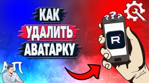 Как удалить аватарку в Рутубе? Как убрать свою аватарку в Rutube?