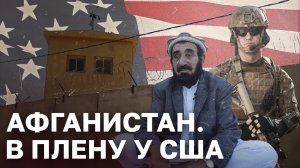 Афганистан. В плену у США