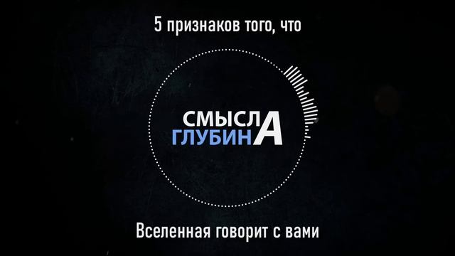 5 признаков того, что Вселенная говорит с вами