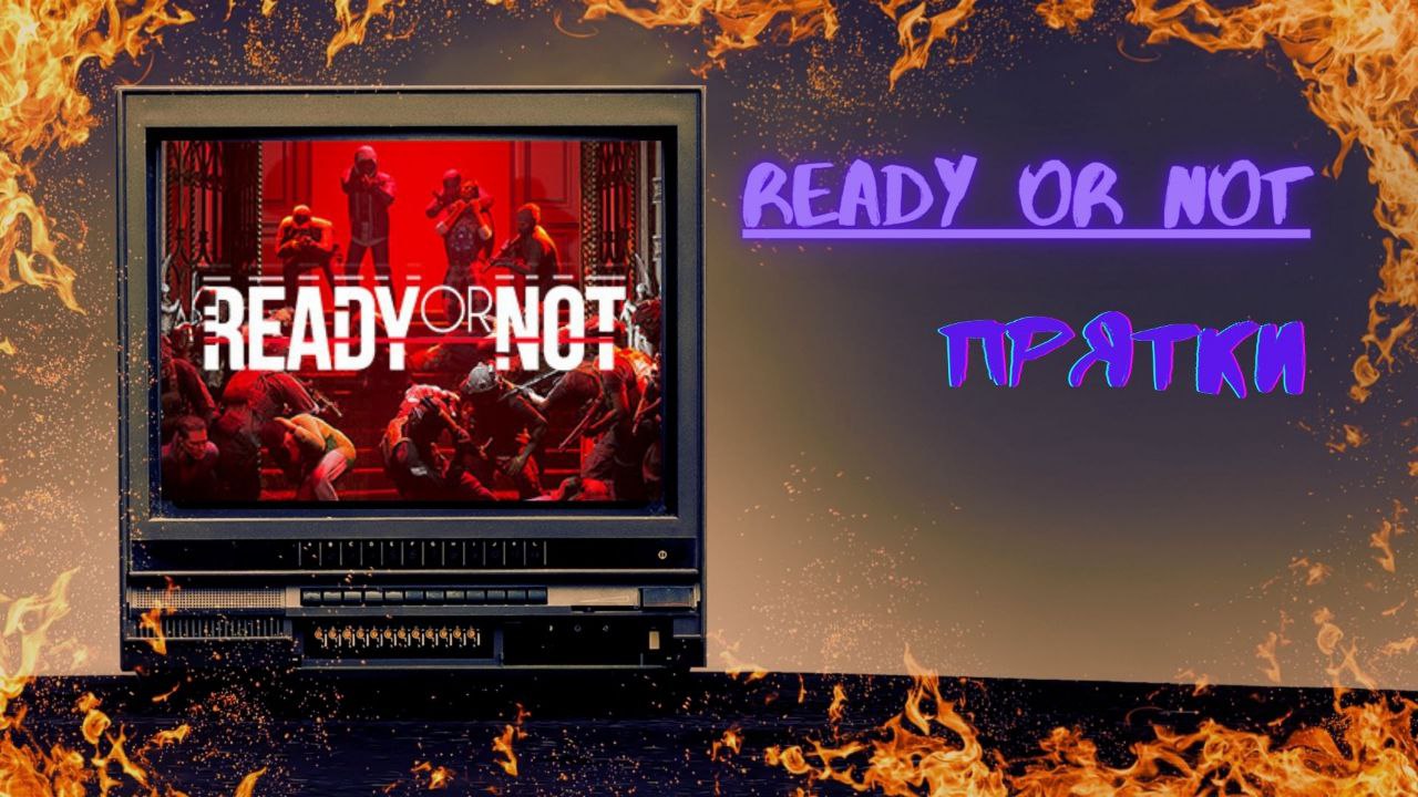 Ready Or Not- ПРЯТКИ