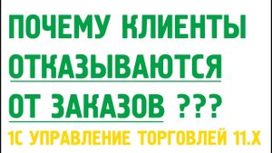 Почему клиенты отказываются от заказов? Как контролировать остатки в 1С?