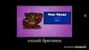 мшк фреде злодей британец