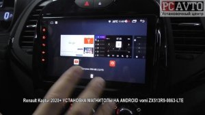 Renault Kaptur 2020+ УСТАНОВКА МАГНИТОЛЫ НА ANDROID vomi ZX513R9 9863 LTE