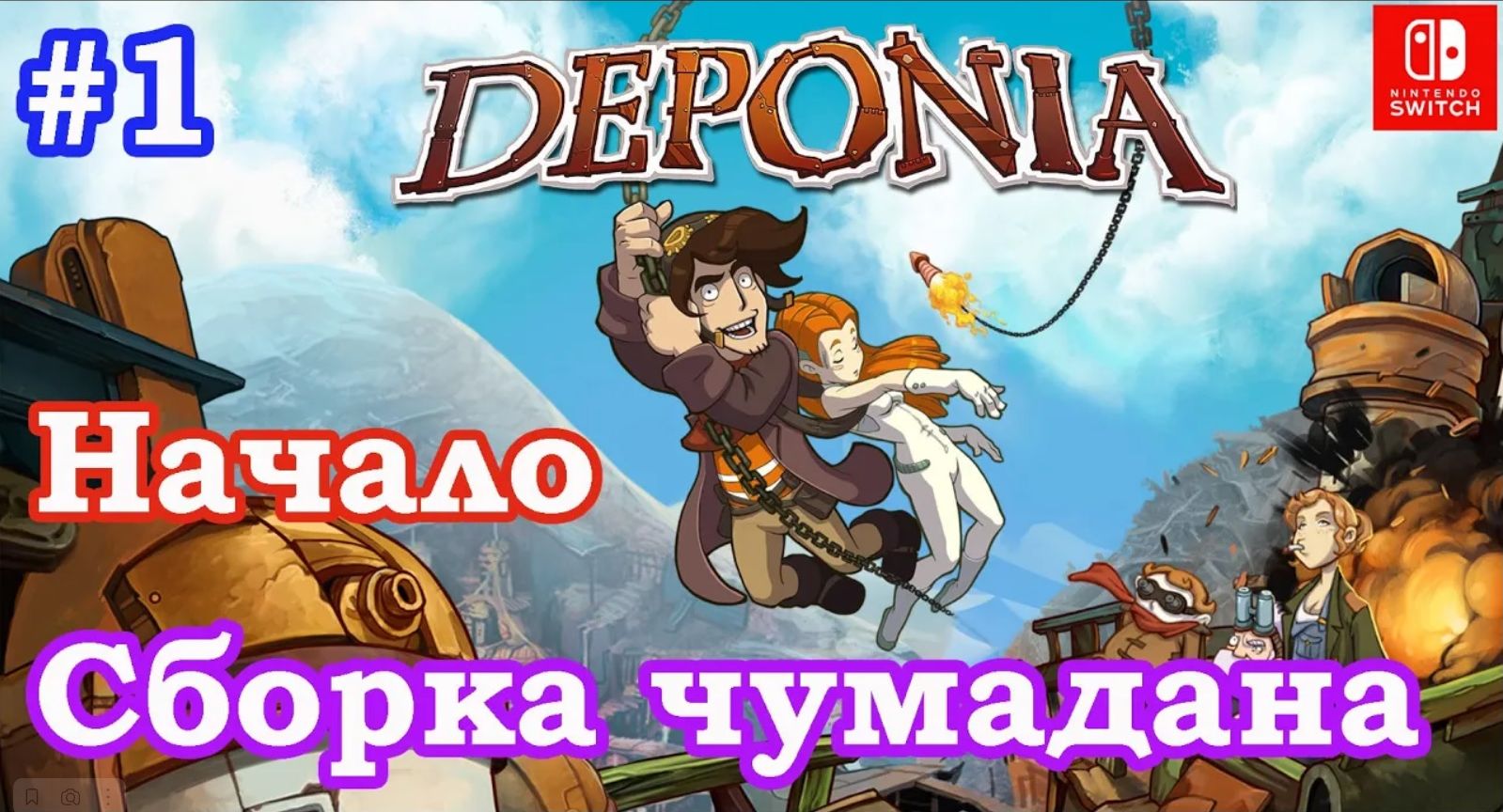 1 - Начало. Сборка чемодана. Deponia. Nintendo Switch