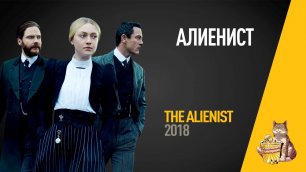 EP72 - Алиенист (The Alienist) - Запасаемся попкорном