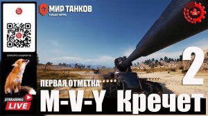 МИР ТАНКОВ : M-V-Y Кречет  Первая отметка 2 серия