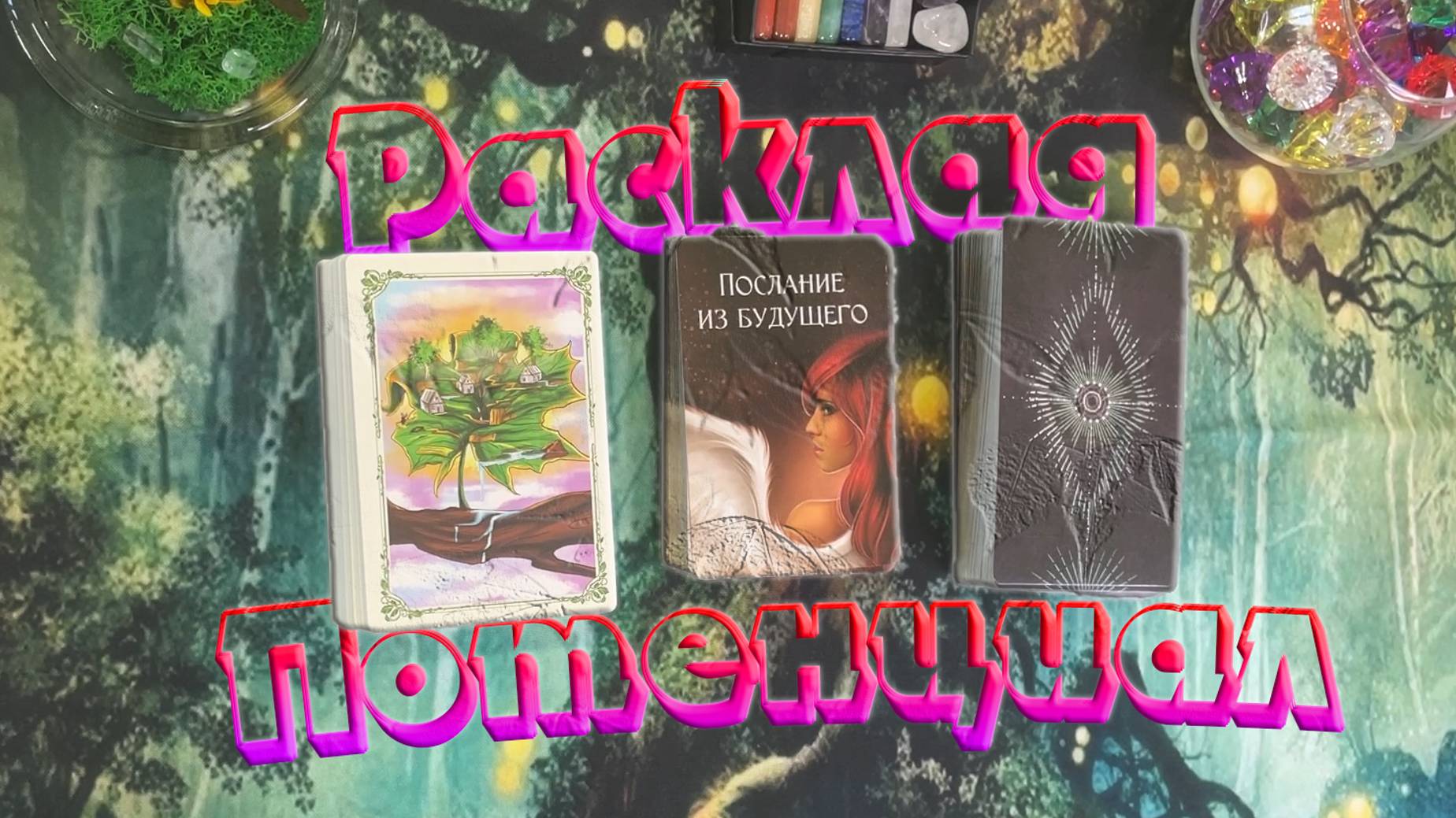 🔮Ваш скрытый потенциал, дар, талант💌