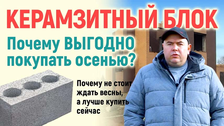 Почему выгодно покупать керамзитные блоки осенью, а не ждать начала строительного сезона смотреть онлайн