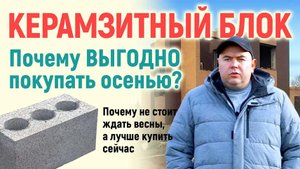 Почему выгодно покупать керамзитные блоки осенью, а не ждать начала строительного сезона