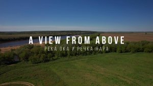 A view from above. Река Ока и речка Нара