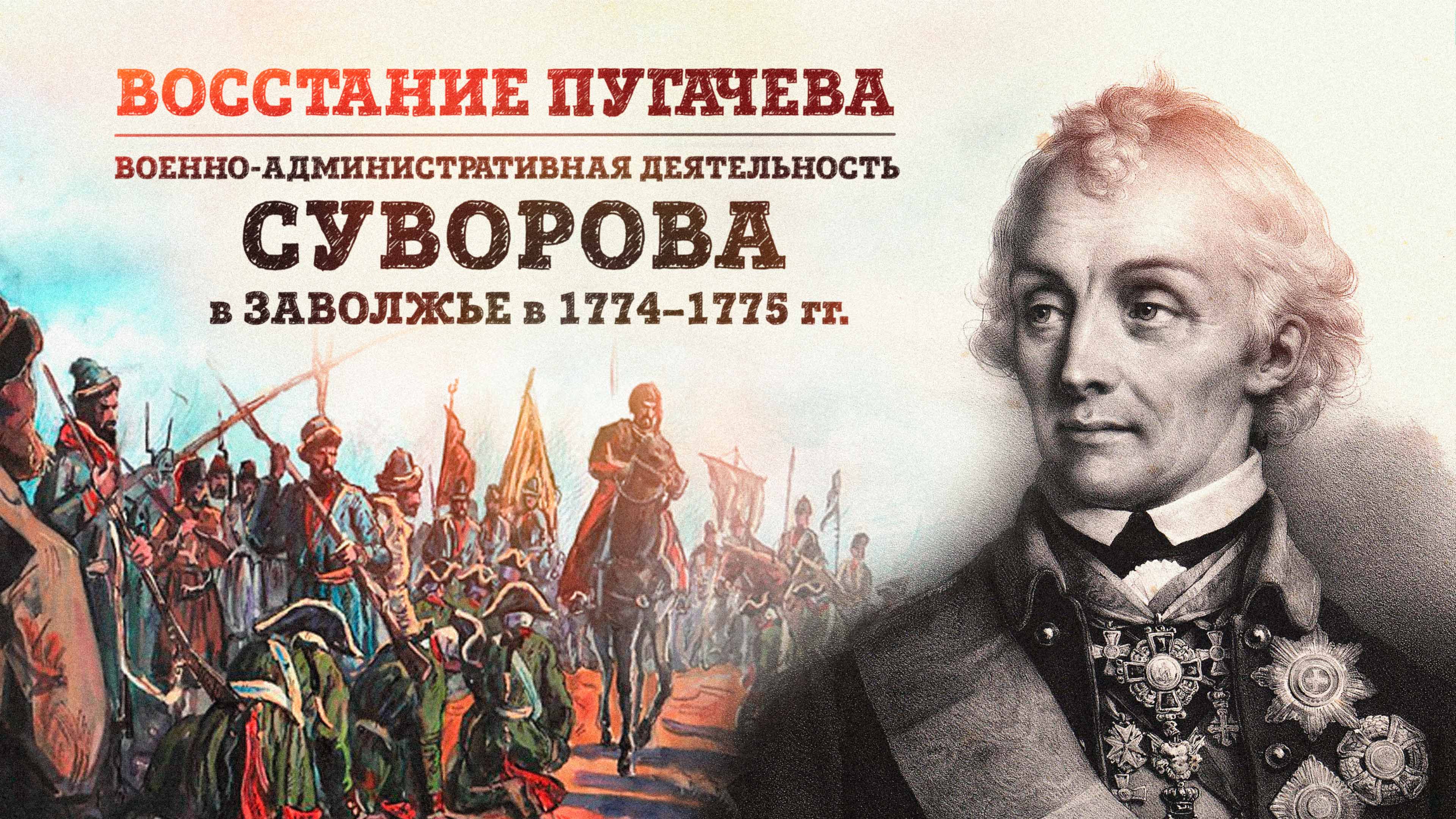 Восстание Пугачёва | Военно-административная деятельность А.В. Суворова в Заволжье в 1774–1775 гг.