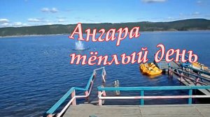 14 сент 2019 Ангара тёплый день.mp4