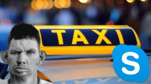 Глад Валакас/Звонок в такси