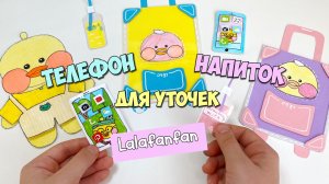 Как сделать Телефон и Напиток для уточек Лалафанфан | Туториал на Аксессуары Lalafanfan