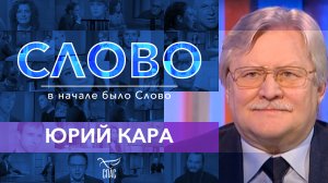 СЛОВО. ЮРИЙ КАРА