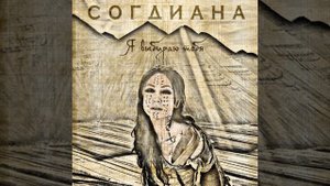 Согдиана - Только не молчи