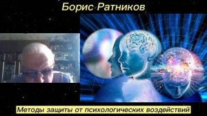 Борис Ратников. Методы защиты от психологических воздействий. Отрывок из онлайн семинара