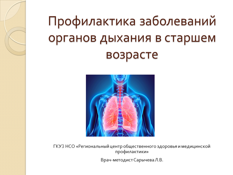 Лекция о здоровье. «Профилактика болезней органов дыхания в старшем возрасте».