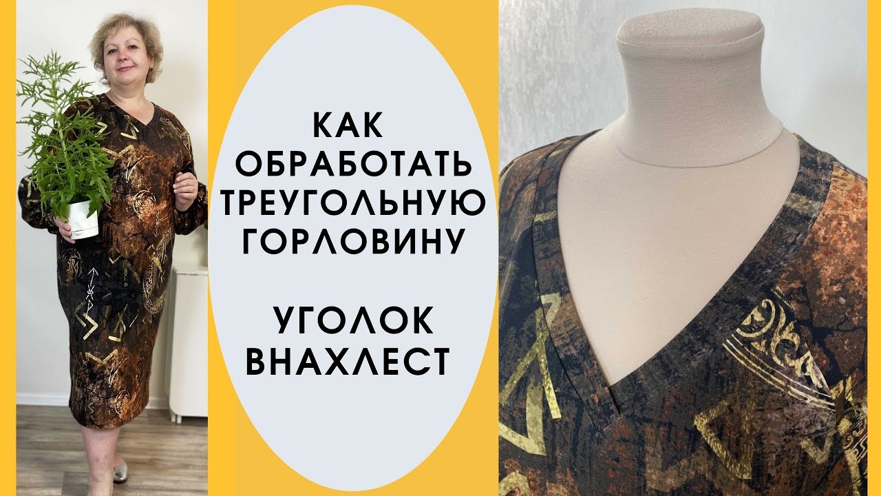 Мастер-класс: Как обработать треугольную горловину? Уголок внахлест!