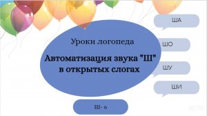 Ш 6. Уроки-логопеда. Автоматизация звука Ш в открытых слогах .