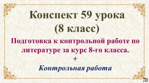 59 урок 4 четверть 8 класс. Подготовка к контрольной работе. Контрольная работа за курс 8-го класса.