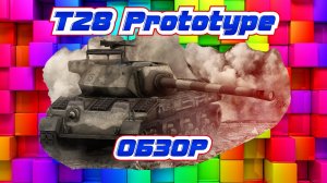 T28 Prototype, хороший тяж [World of Tanks]