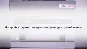 Настройка фритюрниц  RoboLabs  RoboFry с контроллером RoboTron