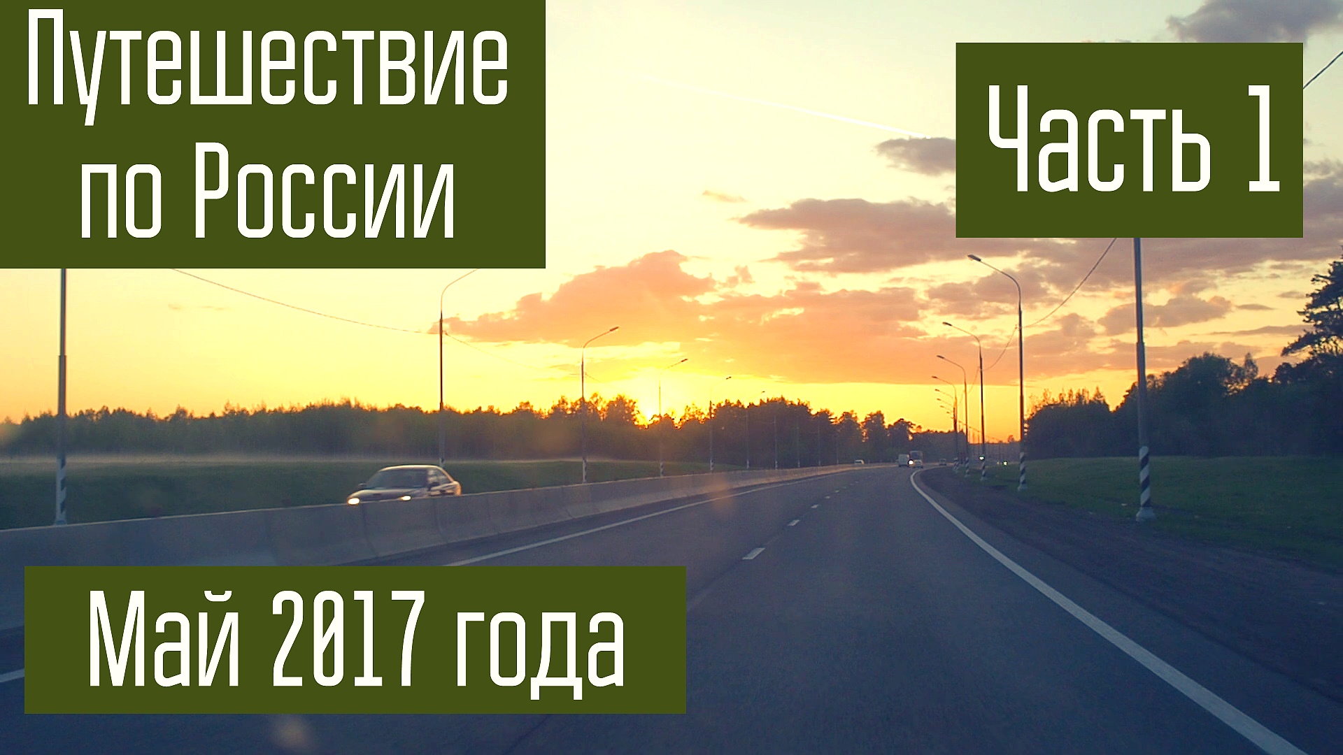 Путешествие по России. Поход. Радиосвязь на коротких волнах из похода. Часть 1.