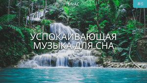 Музыка для сна: Лучшая успокаивающая музыка для засыпания | Со звуками воды и птиц | Водопад