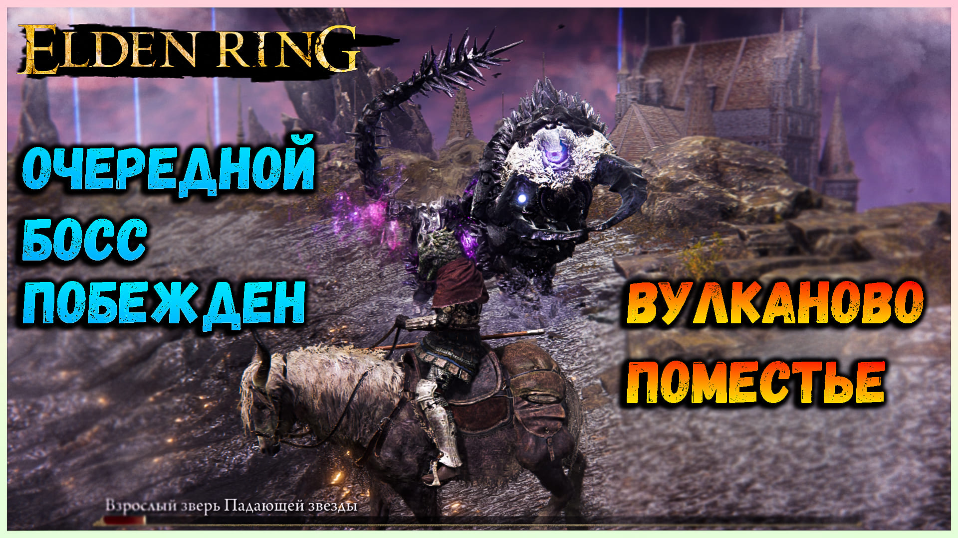 Когда Сойдутся Звезды Elden Ring